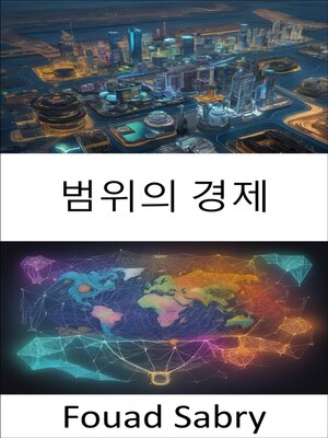 cover image of 범위의 경제